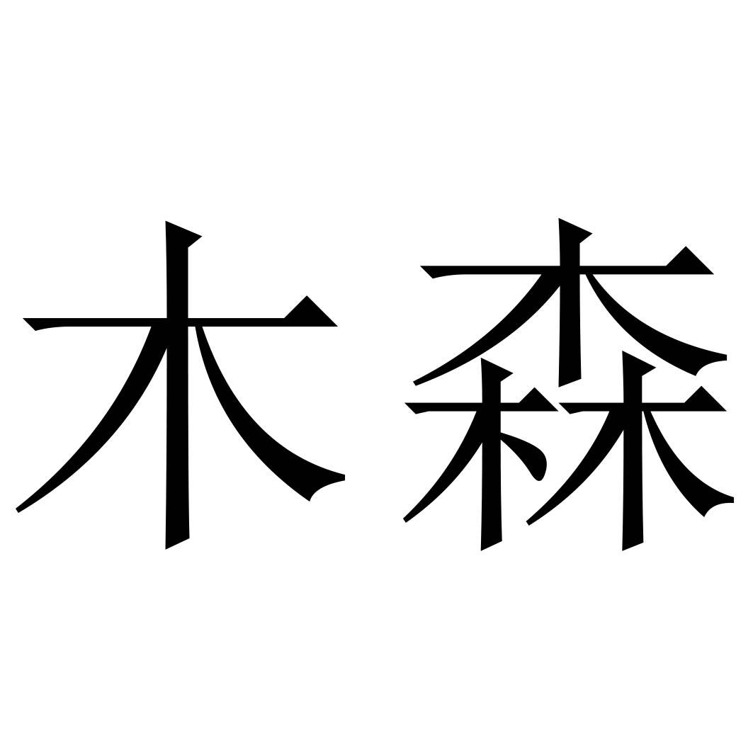 顾问商标注册指南 木森网络助您品牌起航
